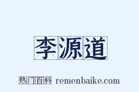 李源道是什么意思的图片